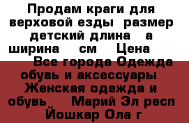 Продам краги для верховой езды  размер детский длина33,а ширина 31 см  › Цена ­ 2 000 - Все города Одежда, обувь и аксессуары » Женская одежда и обувь   . Марий Эл респ.,Йошкар-Ола г.